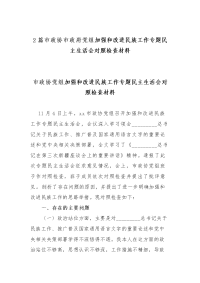 2篇市政协市政府党组加强和改进民族工作专题民主生活会对照检查材料