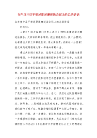 在年度中层干部述职述廉述法会议上的总结讲话