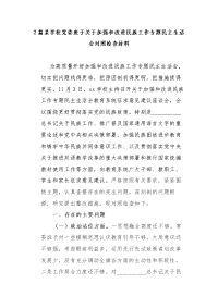 2篇某学校党委班子关于加强和改进民族工作专题民主生活会对照检查材料