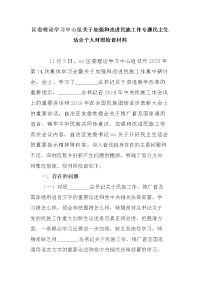 区委理论学习中心组关于加强和改进民族工作专题民主生活会个人对照检查材料