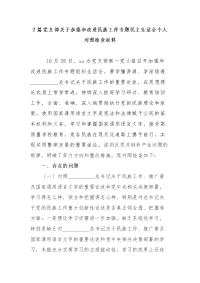 2篇党支部关于加强和改进民族工作专题民主生活会个人对照检查材料