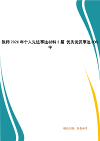 教师202X年年个人先进事迹材料3篇 优秀党员事迹800字