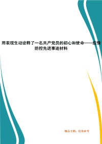 用表现生动诠释了一名共产党员的初心和使命----疫情防控先进事迹材料