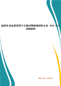 组织生活会党员四个方面对照检查材料大全 202X年个人对照材料