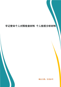 牢记使命个人对照检查材料 个人检视分析材料
