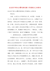 在全县干部大会暨巡视巡察工作推进会上的讲话