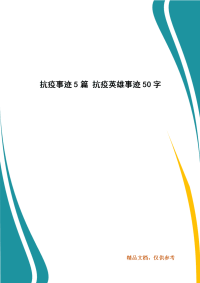 抗疫事迹5篇 抗疫英雄事迹50字