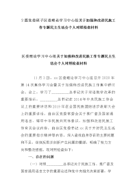 2篇党委班子区委理论学习中心组关于加强和改进民族工作专题民主生活会个人对照检查材料