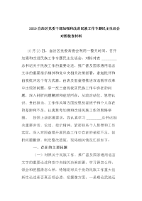 2020自治区党委干部加强和改进民族工作专题民主生活会对照检查材料