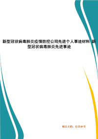 新型冠状病毒肺炎疫情防控公司先进个人事迹材料 新型冠状病毒肺炎先进事迹