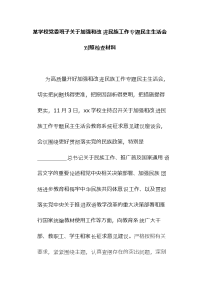 某学校党委班子关于加强和改进民族工作专题民主生活会对照检查材料