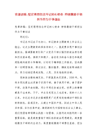 党课讲稿：坚定理想信念牢记初心使命 持续激励干部担当作为干事创业