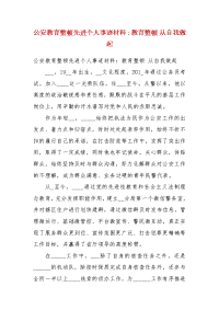 公安教育整顿先进个人事迹材料：教育整顿 从自我做起