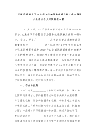 2篇区委理论学习中心组关于加强和改进民族工作专题民主生活会个人对照检查材料