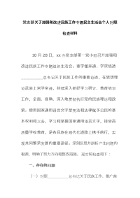 党支部关于加强和改进民族工作专题民主生活会个人对照检查材料