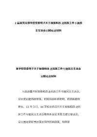 2篇某党支部学校党委班子关于加强和改进民族工作专题民主生活会对照检查材料