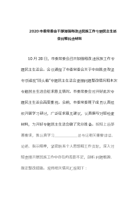 2020市委常委会干部加强和改进民族工作专题民主生活会对照检查材料