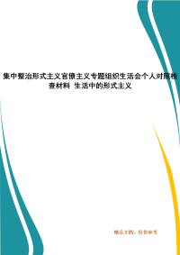 集中整治形式主义官僚主义专题组织生活会个人对照检查材料 生活中的形式主义