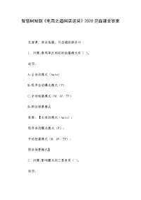 智慧树知到《电商之道网店运营》2020见面课含答案