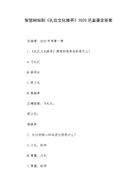 智慧树知到《礼仪文化修养》2020见面课含答案