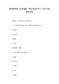 智慧树知到《音乐鉴赏（西安交通大学）》2020见面课含答案