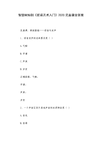 智慧树知到《朗读艺术入门》2020见面课含答案