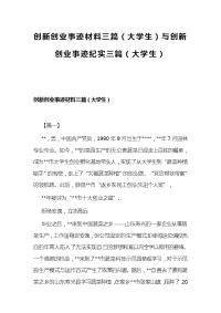 创新创业事迹材料三篇（大学生）与创新创业事迹纪实三篇（大学生）