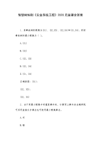 智慧树知到《安全系统工程》2020见面课含答案