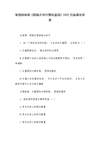 智慧树知到《新编大学计算机基础》2020见面课含答案