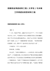 创新创业事迹材料三篇（大学生）与乡镇工作务虚会发言材料三篇