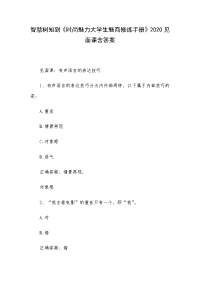 智慧树知到《时尚魅力大学生魅商修炼手册》2020见面课含答案