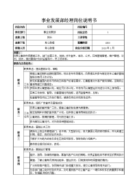 事业发展部经理岗位说明书