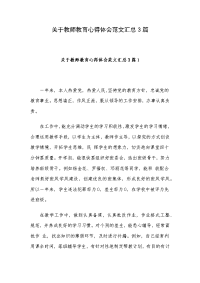 关于教师教育心得体会范文汇总3篇.docx