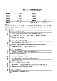 餐饮部经理岗位说明书