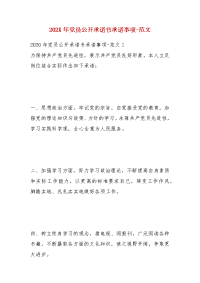 202X年党员公开承诺书承诺事项-范文