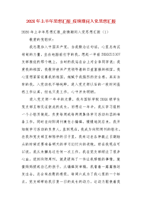 202X年上半年思想汇报_疫情期间入党思想汇报