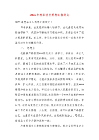 202X年度毕业生思想汇报范文