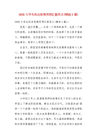 202X大学生抗击疫情思想汇报范文(精选3篇)