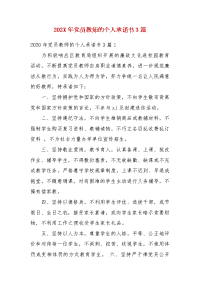 202X年党员教师的个人承诺书3篇