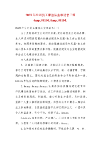 202X年公司员工廉洁从业承诺书三篇  