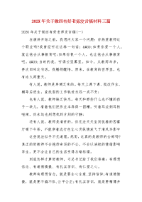 202X年关于做四有好老师发言稿材料三篇  　　