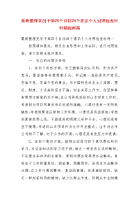 最新整理党员干部四个自信四个意识个人对照检查材料精选两篇