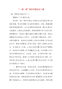 “一盔一带”保安全倡议书三篇