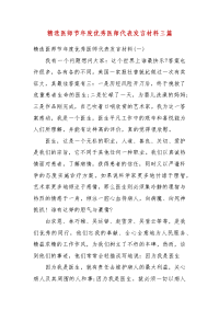 精选医师节年度优秀医师代表发言材料三篇