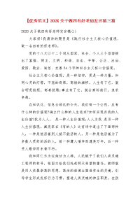 【优秀范文】202X关于做四有好老师发言稿三篇