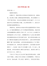 202X思想汇报三篇