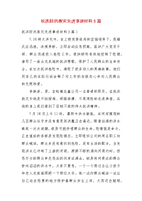 抗洪防汛救灾先进事迹材料3篇