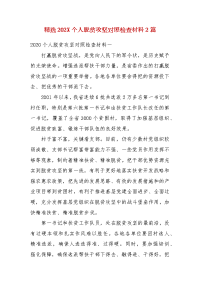 精选202X个人脱贫攻坚对照检查材料2篇