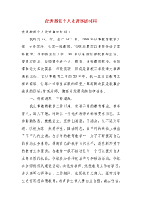 优秀教师个人先进事迹材料