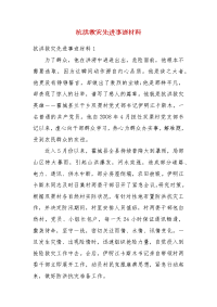 抗洪救灾先进事迹材料